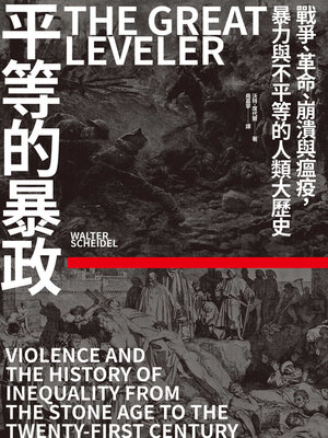 cover image of 平等的暴政
